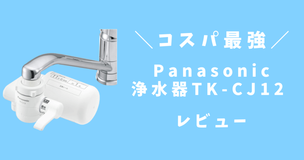 Panasonic浄水器tk Cj12レビュー 高寿命カートリッジ コスパの高い浄水器 取り付けも簡単 アオマルブログ